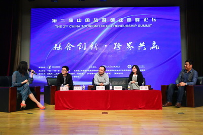 第二届中国旅游创业高峰论坛在二外举办